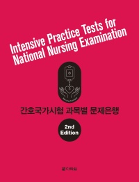 간호국가시험 과목별문제은행 (개정판)